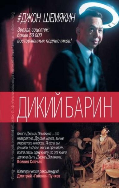 Шемякин. Дикий барин
