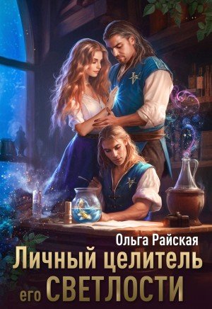 Райская Ольга Личный целитель Его Светлости (2024)