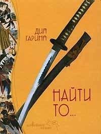 Гарина - 2.Найти то...