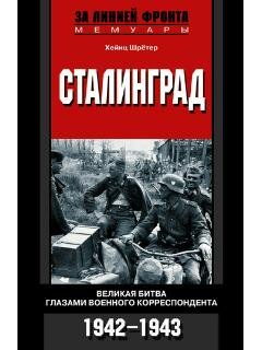 Х.Шретер-Сталинград. Великая битва глазами