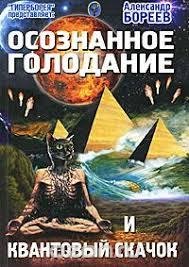 Александр Бореев - Осознанное голодание или квантовый скачок