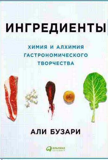 Ингредиенты: Химия и алхимия гастрономического