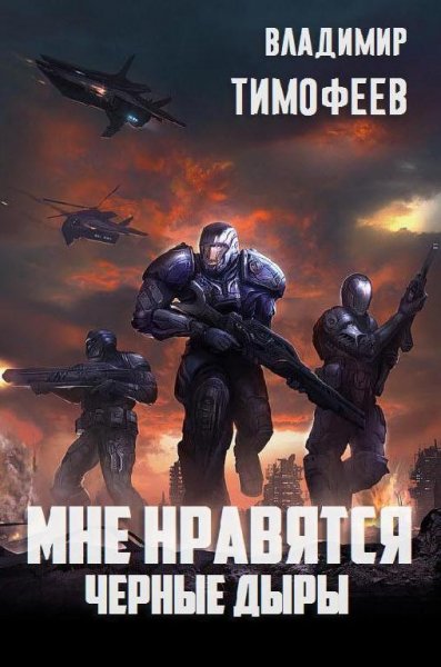 Мне нравятся чёрные дыры.EVE