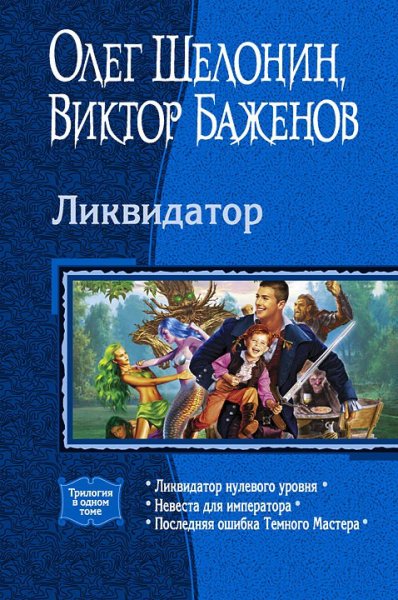Шелонин, Баженов. Ликвидатор. Трилогия