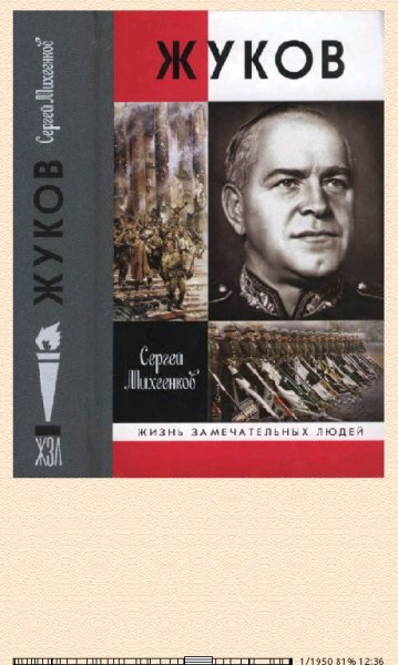 С.Михеенков. Жуков. Маршал на белом коне-272642