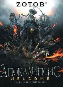 Zotov Apokalipsis Welcome (6)
