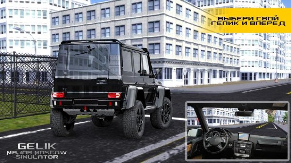 Гелик Мажор Москва Симулятор v1.0