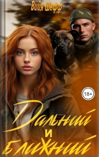 Дальний и Ближний. Вийя Шефф