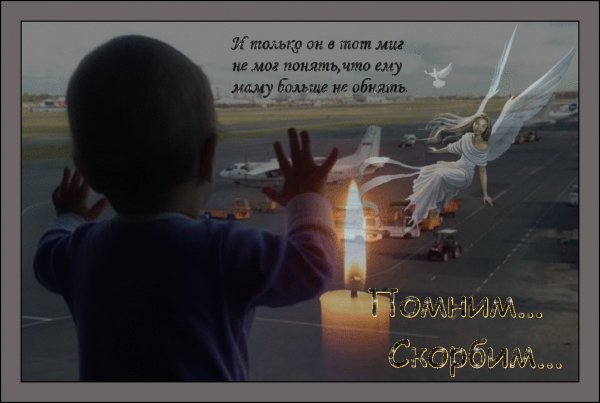 ПОМНИМ..СКОРБИМ...