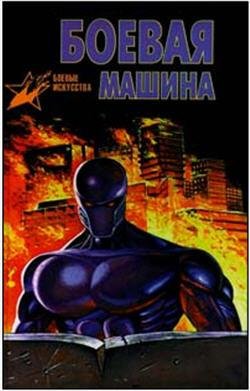 Тарас Анатолий - Боевая Машина-3