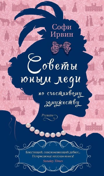 Софи Ирвин. Советы юным леди по счастливому замужеству