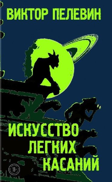 Виктор Пелевин - Искусство легких касаний txt