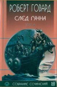 Говард - След Гунна. Том 4