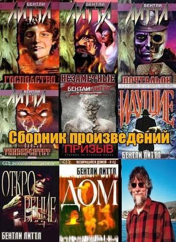 Бентли Литтл (Филип Эммонс) [31 книга] (1990-2025) [FB2]