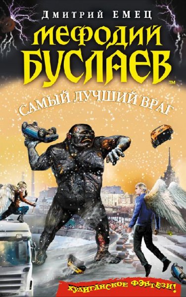 Самый лучший враг.20