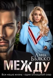Лана Бьякко Между fb2