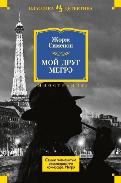 Жорж Сименон. Мой друг Мегрэ