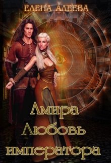 Алеева. Амира. Любовь императора