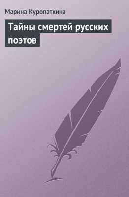Куропаткина М. ТАЙНЫ СМЕРТЕЙ РУССКИХ ПОЭТОВ
