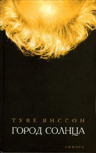 Янссон. Город Солнца