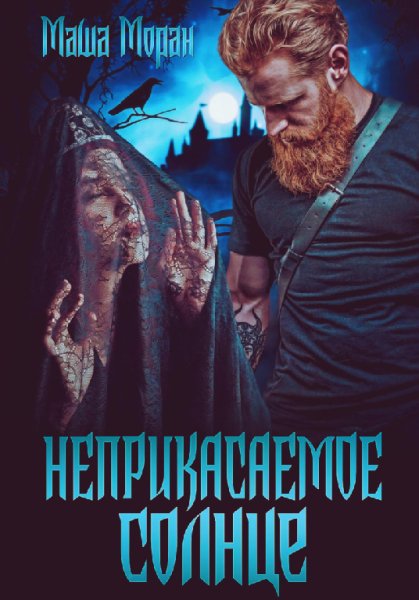 Моран. Неприкасаемые солнце