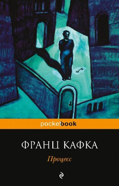 Кафка - Процесс
