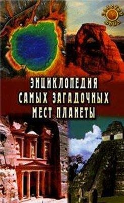 Е.Востокова - Энциклопедия самых загадочных ме