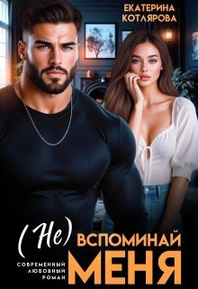 Котлярова Екатерина (Не) вспоминай меня (2026)