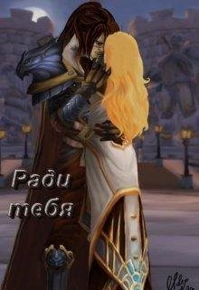 Алена Воронина.РАДИ ТЕБЯ