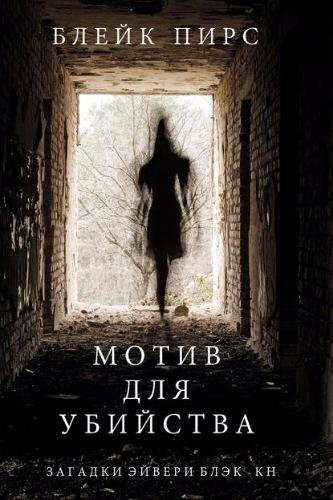 Пирс. Мотив для убийства
