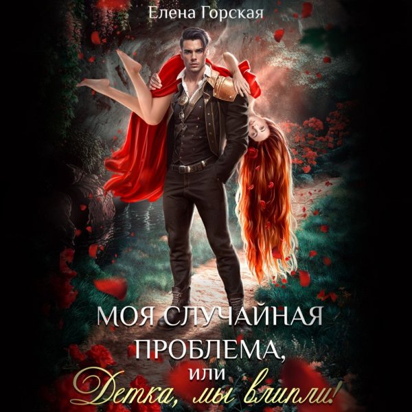 1Елена Горская-Моя случайная проблема, детка мы влипли