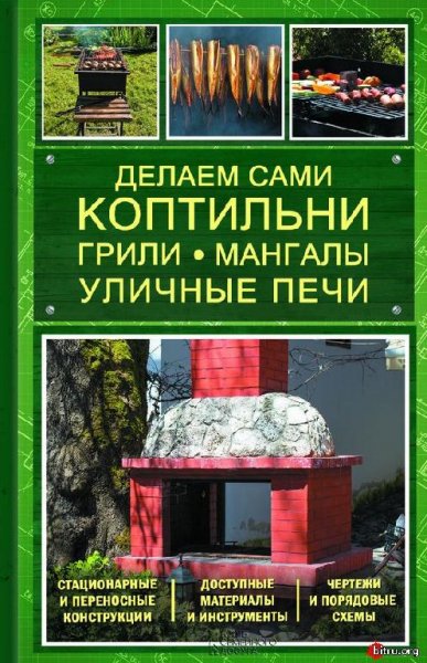 Делаем сами коптильни грили мангалы уличные пе