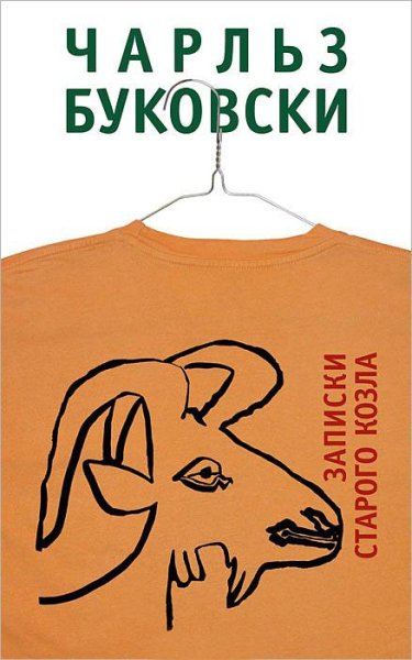 Чарльз Буковски Записки старого козла