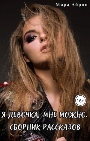 Айрон Мира Я девочка, мне можно (2025)