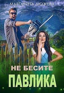 Маргарита Дюжева-Не Бесите Павлика