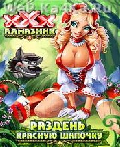 Раздень красную шапочку
