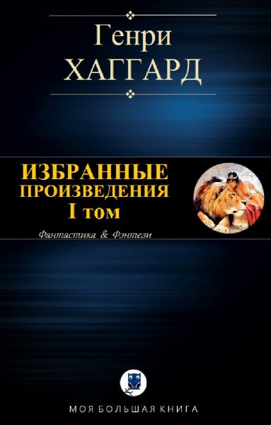 Генри Хаггард. Избранное. Том I