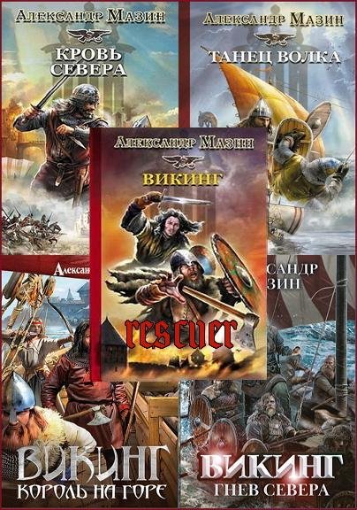 Александр Мазин Викинг. Цикл из 10 книг
