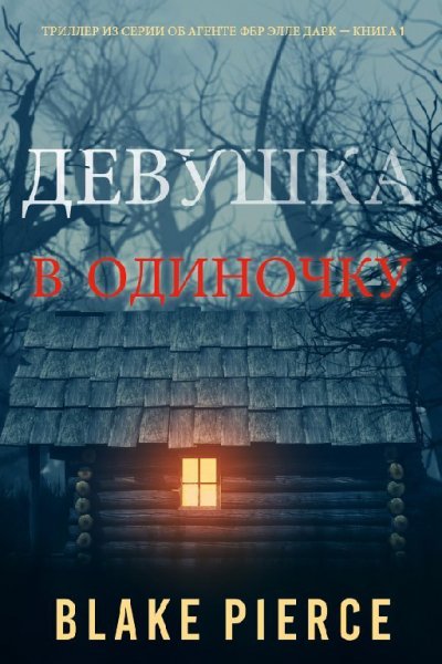 Пирс. Девушка в одиночку