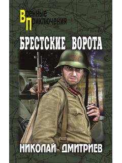 Н.Дмитриев-Брестские ворота bid256109 or
