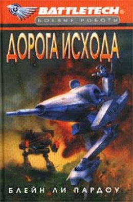 Сумерки Кланов-1 Дорога исхода