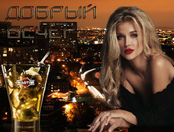 Добрый вечер...