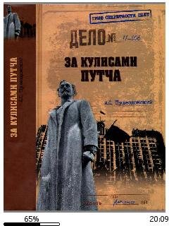 А.Пржездомский-За кулисами путча. Россий