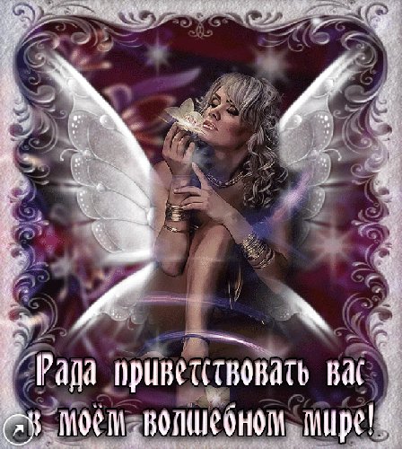 Рада приветствовать Вас в моём волшебном мире!