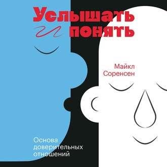 Майкл Соренсен. Услышать и понять