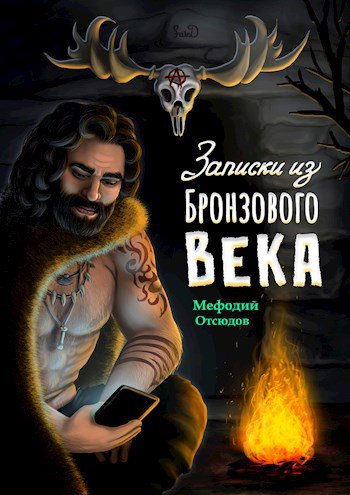 Мефодий Отсюдов Записки из бронзового века