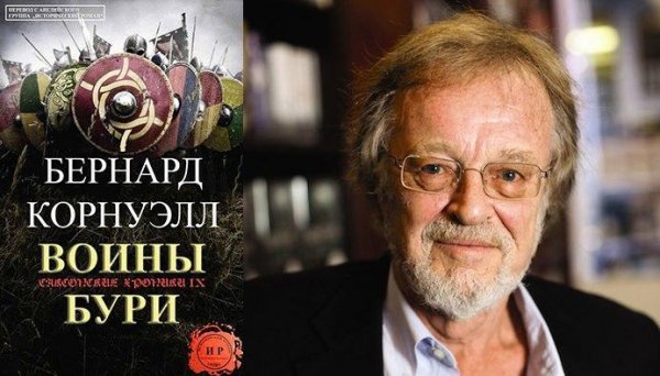 Бернард Корнуэлл