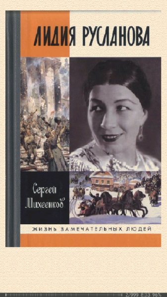 С.Михеенков. Лидия Русланова. Душа-певица