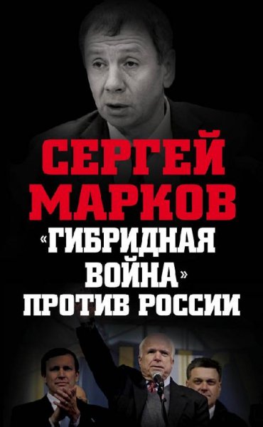 Markov Gibridnaya voyna protiv Rossii