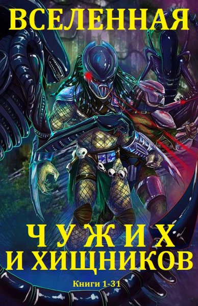 Вселенная Чужих и Хищников.Сборник.Книги-1-31